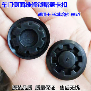 哈弗初恋 大狗 赤兔委派VV7 VV6 VV5车门堵盖车门防尘塞胶扣胶盖