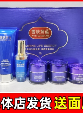 雪肤娇蓝密集焕白明星美颜套海洋生物能量提亮去黄嫩肤水润五件套
