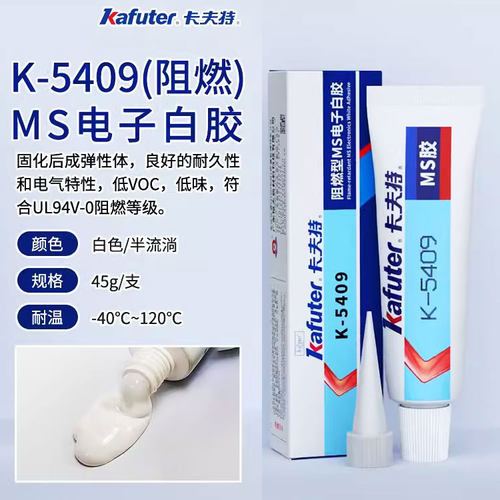 卡夫特k-5409阻燃白胶