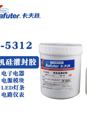 卡夫特K-5312/W/T有机硅灌封胶电子元件密封软性防水耐高温专用胶
