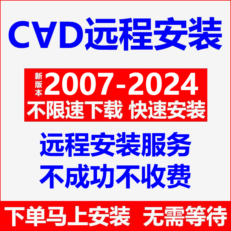 cda2024/23/22/2021/18/16/2014/10/2007软件远程安装包绘图/设计