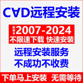 2021 2014 cda2024 2007软件远程安装 包绘图 设计