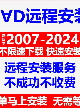 cda2024/23/22/2021/18/16/2014/10/2007软件远程安装包绘图/设计