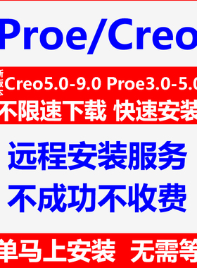 proe软件安装5.0/4.0/3.0creo9.0/8.0/7.0/6.0/5.0远程安装包教程