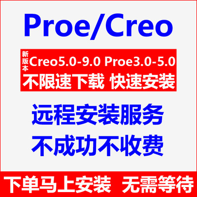 proe软件安装5.0/4.0/3.0creo9.0/8.0/7.0/6.0/5.0远程安装包教程