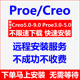 3.0creo9.0 8.0 7.0 proe软件安装 5.0远程安装 4.0 6.0 包教程 5.0