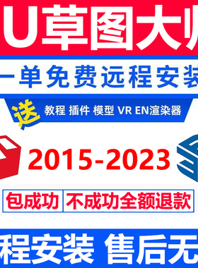sketchup草图大师 su软件远程安装2023/22/21/2020/2018/16安装包