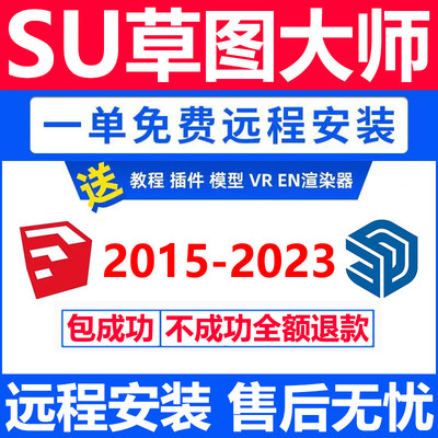 sketchup草图大师 su软件远程安装2023/22/21/2020/2018/16安装包