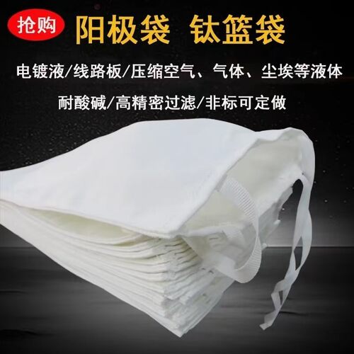 耐酸碱滤袋 电镀阳极袋 毛布袋 钛篮袋 钛蓝袋 钛兰袋 电镀蓝袋子