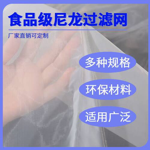 食用级尼龙网纱过滤网布1000目2000目5000目10000目油漆涂料滤网