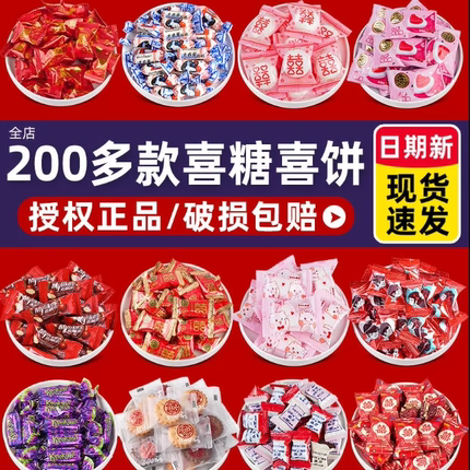 婚礼婚宴满月伴手礼招待散装喜糖软糖喜饼糖果结婚零食礼袋