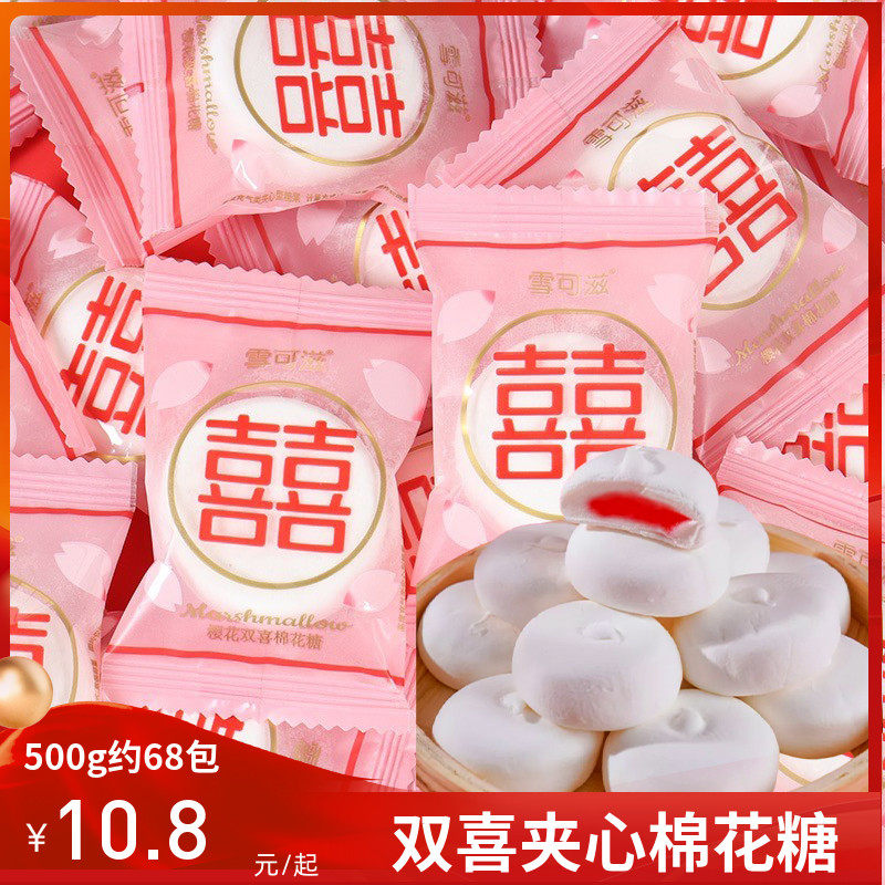 雪可滋双喜棉花糖500g散装结婚喜糖夹心软糖果儿童休闲零食品65粒,零食/坚果/特产,传统糖果,淘宝优惠券,粉丝福利购,淘宝优惠卷