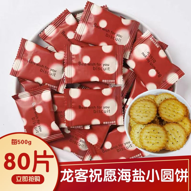 龙客海盐味小圆饼伴手礼零食喜糖散装高颜值结婚喜饼酥脆饼干批发