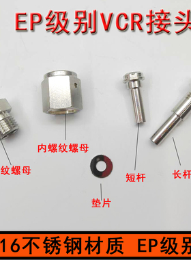 316L不锈钢VCR焊接接头EP级gland长杆1/4VCR堵头公头母头微焊短杆