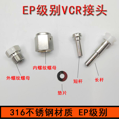 316LVCR长杆短杆公头母头垫片EP