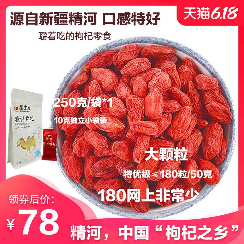 果生康枸杞子新疆正宗头茬特级优免洗精河红构纪干泡茶男肾250g