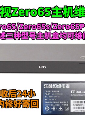 维修乐视Zero65主机盒乐融智能控制盒Zero65Pro/S主板 电源板修理