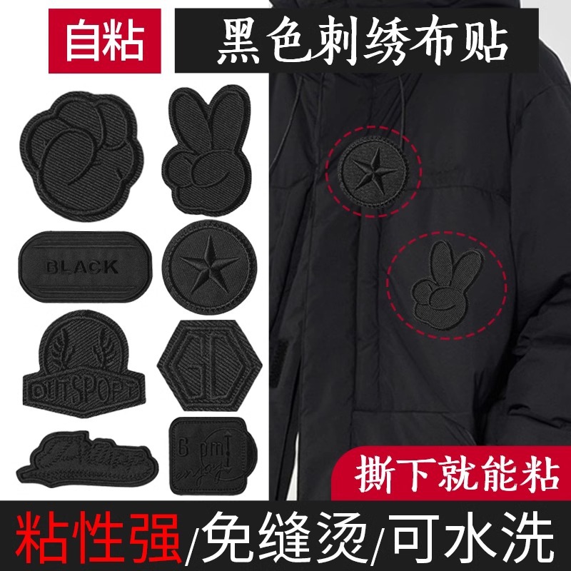 羽绒服补丁贴黑色自粘无痕刺绣