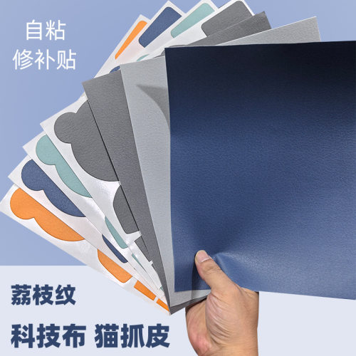 科技布沙发修补贴荔枝纹自粘