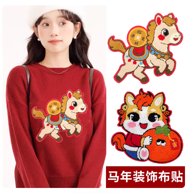 新款新年马年布贴衣服diy大号羽绒服补丁贴衣服高端修补装饰贴布