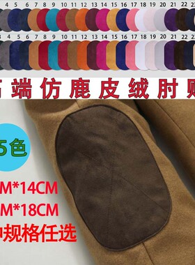 毛衣肘膝部装饰补丁贴裁片布贴西服夹克植绒皮绒椭圆熨烫修补洞贴
