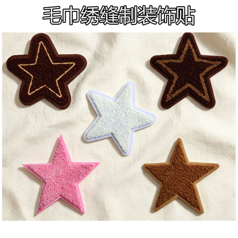 立体毛巾绣星星布贴多色五角星