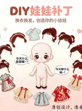 可换装国风不织布娃娃衣服