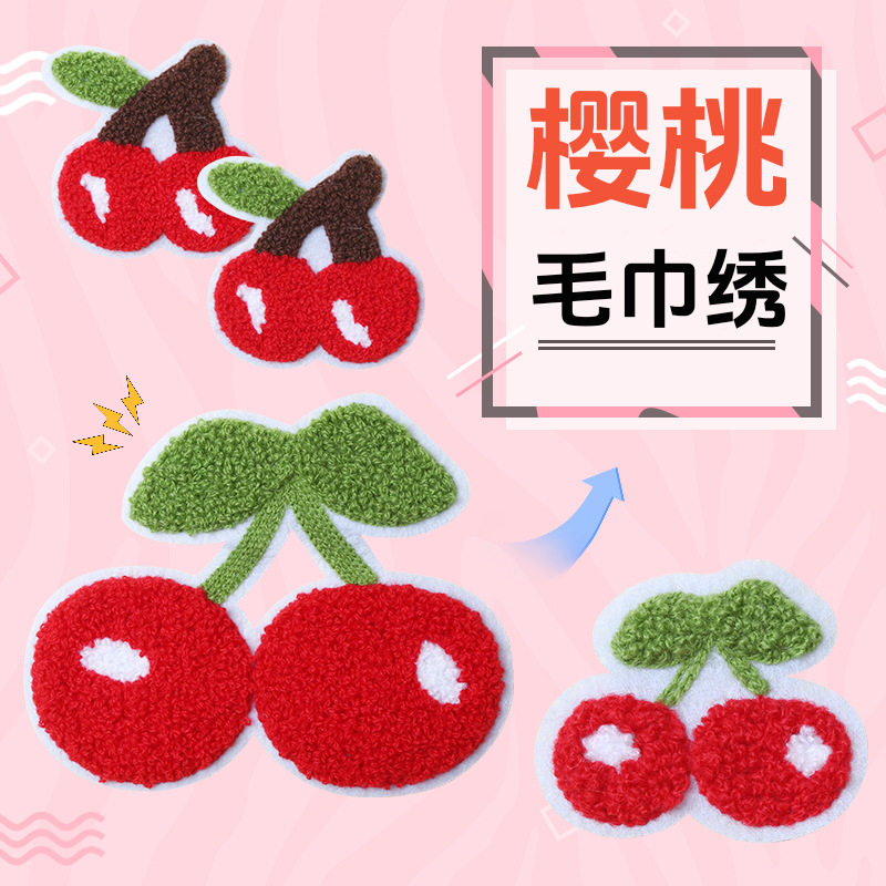 毛巾绣樱桃刺绣装饰补丁贴章仔