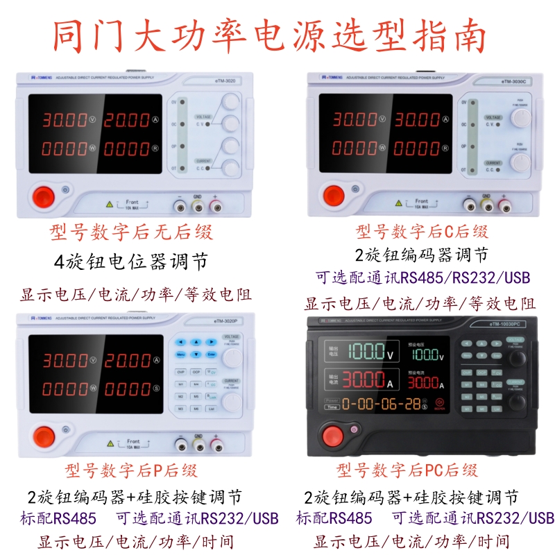 eTOMMENS/同门直流稳压电源