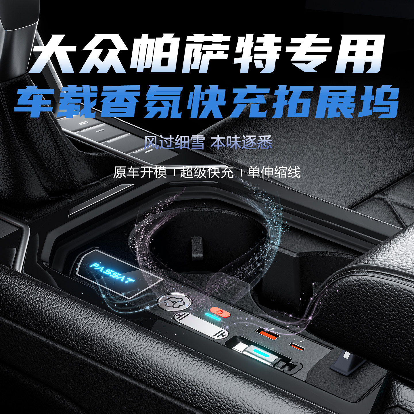 4S专配【大众帕萨特专用拓展坞】