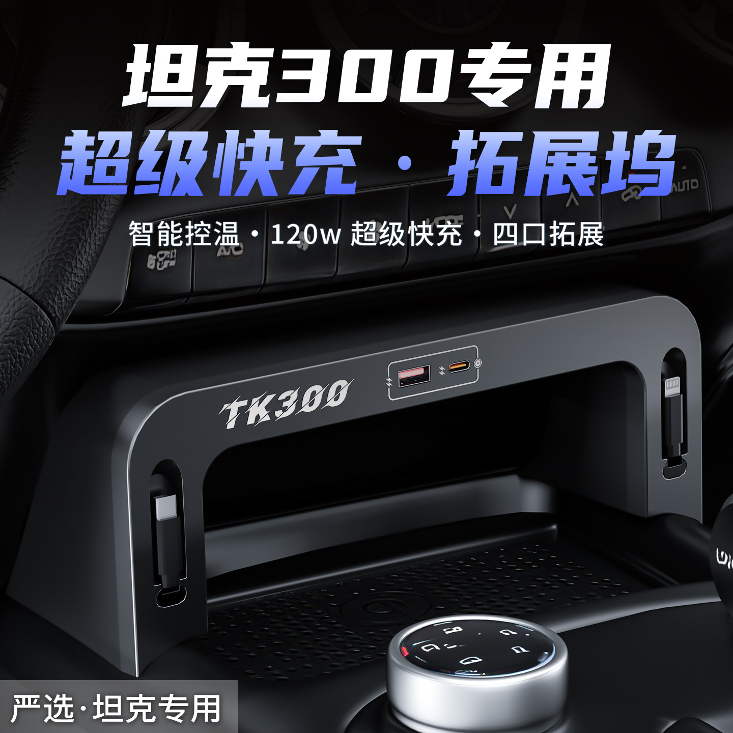 适用坦克300拓展坞车载充电器USB快充点烟器转换中控面板改装配件