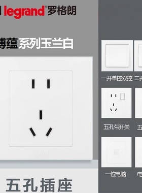 罗格朗官方开关插座面板博蕴玉兰白色一开五孔usb多控空调电脑86