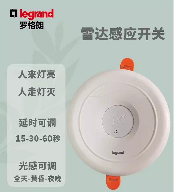 罗格朗感应开关雷达感应