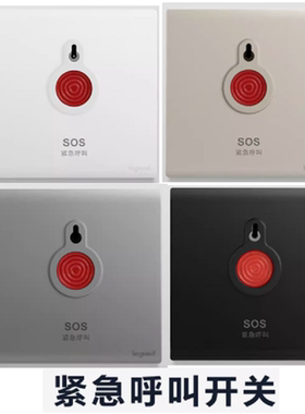 罗格朗（LEGRAND）紧急呼叫开关面板简悦报警开关墙壁电源86型