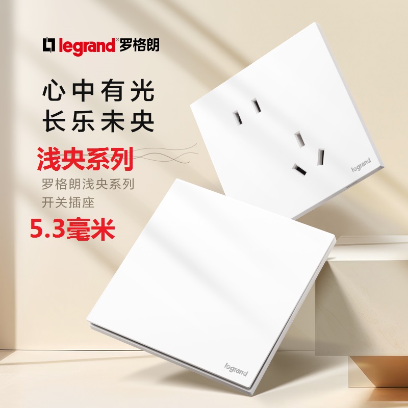 罗格朗哑光白开关插座超薄