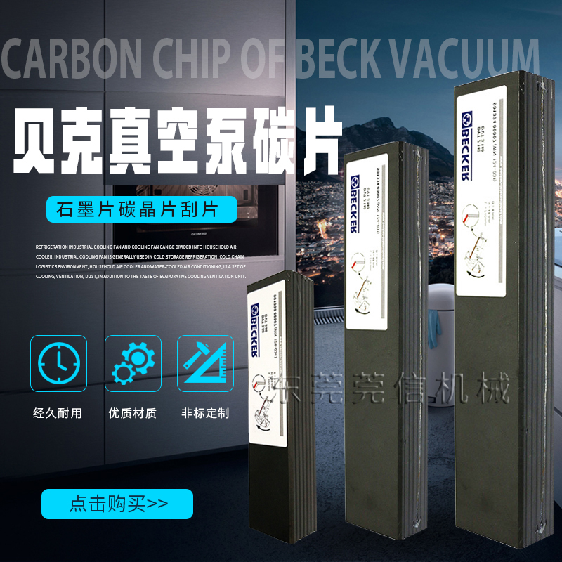 石墨片碳片BECKER贝克碳晶片