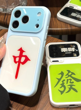 多巴胺情侣麻将中发防摔手机壳