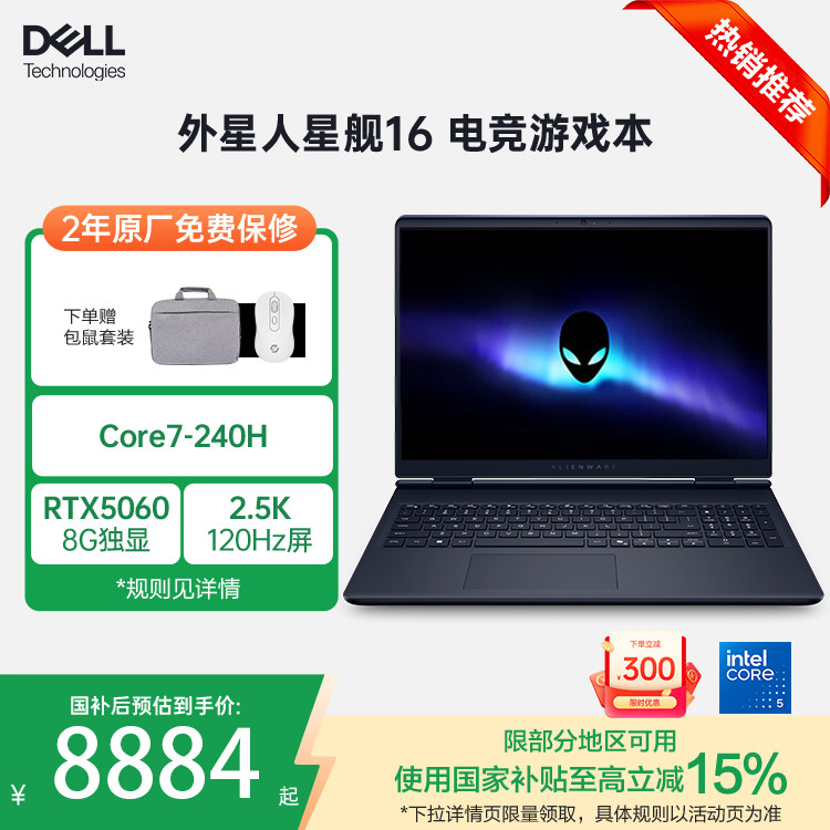 【国家补贴15%】外星人(Alienware)戴尔星舰16笔记本