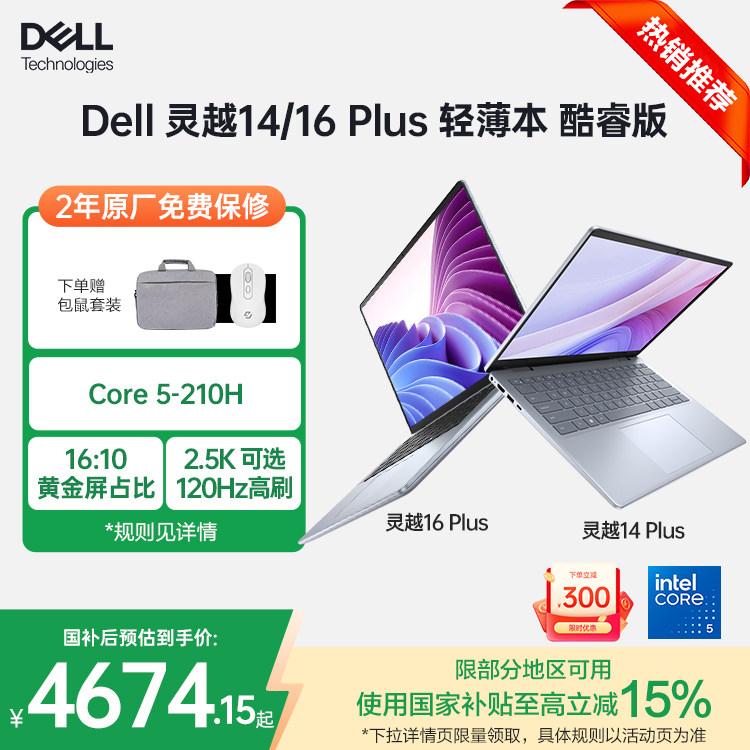 Dell灵越14/16寸Core5/7可选2.5K