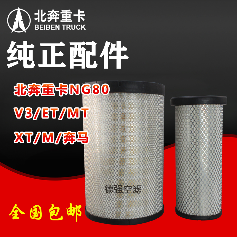 北奔重卡/北方奔驰空气滤芯