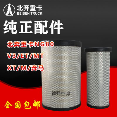 北奔重卡/北方奔驰空气滤芯