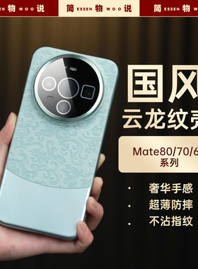 简物说适用华为mate80手机壳mate60pro新款保护壳国风mate70pro云龙纹保护套红色国潮高端80promax软全包防摔