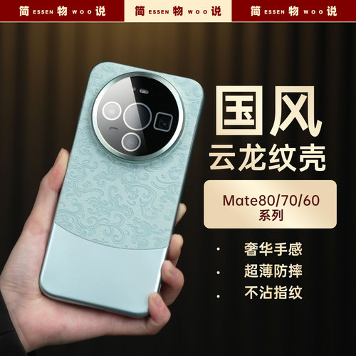 适用Mate80祥云纹手机壳