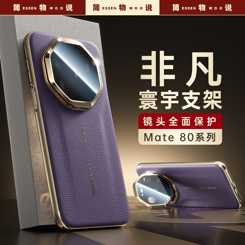 适用Mate80promax手机壳支架