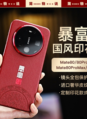 简物说适用华为mate80手机壳mate60pro红色新款70pro新年原创国风保护套高级商务80promax外壳硅胶防摔