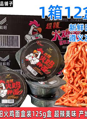金紫阳125g遵义特产超辣火鸡面