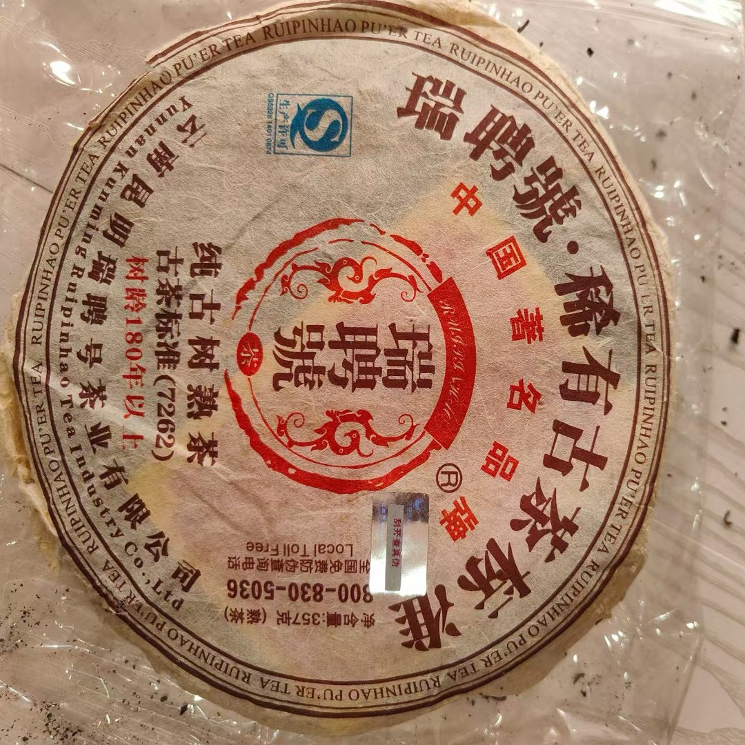 2006年瑞聘号7262普洱熟茶纯古树熟茶口感水幽香特纯饱满甜滑度高