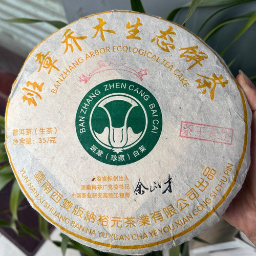 2009年裕元茶厂班章乔木生态普洱生茶开汤蜜香馥郁茶气足层次丰富