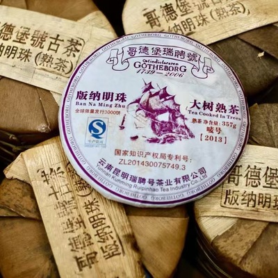 2013年哥德堡号版納明珠普洱熟茶滋味醇正茶汤透亮甜度高饱满度高