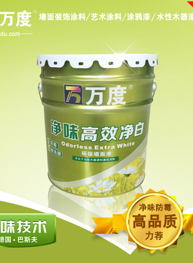 万度漆 净味高效净白墙面漆乳胶漆水漆白色内墙面漆油漆涂料